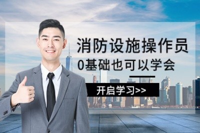 焦作初级中级消防设施操作员培训